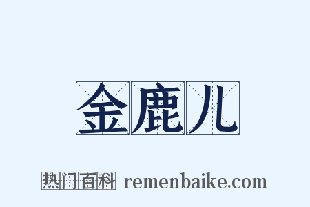 金鹿儿是什么意思的图片